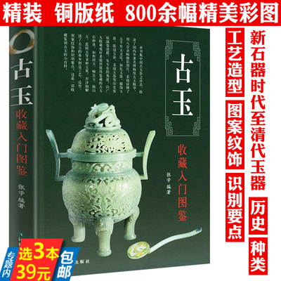 【精装】古玉收藏入门图鉴 鉴宝丛书古玉器收藏与鉴赏鉴藏说玉玉石和田玉蓝田玉翡翠玛瑙寿山石水晶等古玉的辨伪与鉴定全书书籍