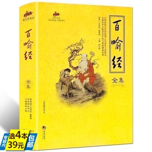 4本39 国学经典 百喻经全集国学经典 简洁内容通俗适合大众读者小故事形式 佛教入门书文白对照全注全译佛学义理 形式