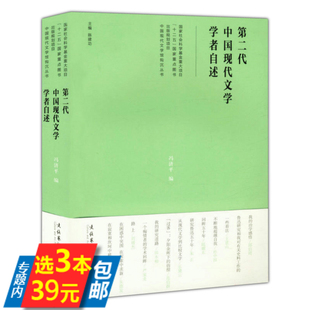 【库存尾品3本39】第二代中国现代文学学者自述/小说写作教程文学批评方法与案例中国现代文学史回忆录文学理论基础