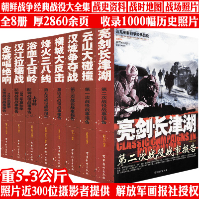 【8册】远东朝鲜战争经典战役亮剑长津湖云山大碰撞汉江拉锯战烽火三八线金城唱绝响汉城争夺战浴血上甘岭横城大反击抗美援朝纪实