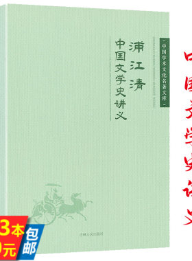浦江清中国文学史讲义