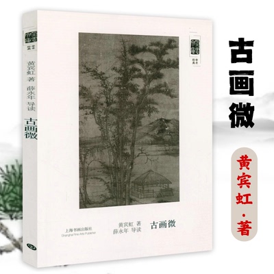 朵云文库·学术经典：古画微 黄宾虹中国绘画史经典著作绘画评论画集画论画语录书籍