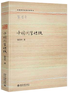 中国国学传统 张岱年著 书籍