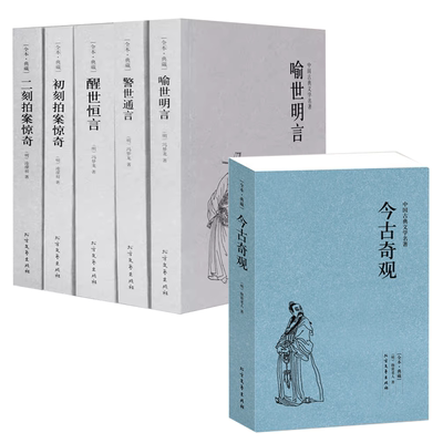 【6册】今古奇观+ 三言两拍系列：初刻拍案惊奇+二刻拍案惊奇+喻世明言+警世通言+醒世恒言 书籍