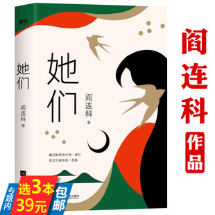 3本39 她们 阎连科著现代文学大家阎连科暌违十年重磅新作深刻书写女性命运的圆梦之作探索女性一生中温情与隐痛文学散文随笔书籍