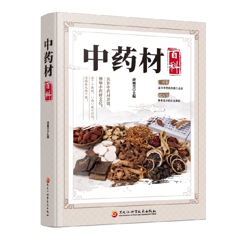 中药材百科 中药材书籍大全图解图鉴中草药材中药配方大全中药大全中药材图谱彩图处方调理中医养生自学入门中草药材图鉴大全