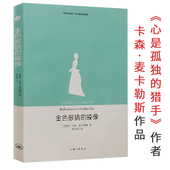 感情纠缠 金色眼睛 外国文学小说书籍 夫妻上演 惨烈无比 映像 卡森·麦卡勒斯著讲述了两对貌合神离