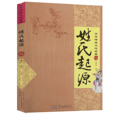 【4本39】姓氏起源//中华传统文化经典介绍了姓氏起源与发展演变中华姓氏大全集姓名新编姓名学全书中国人取名的学问