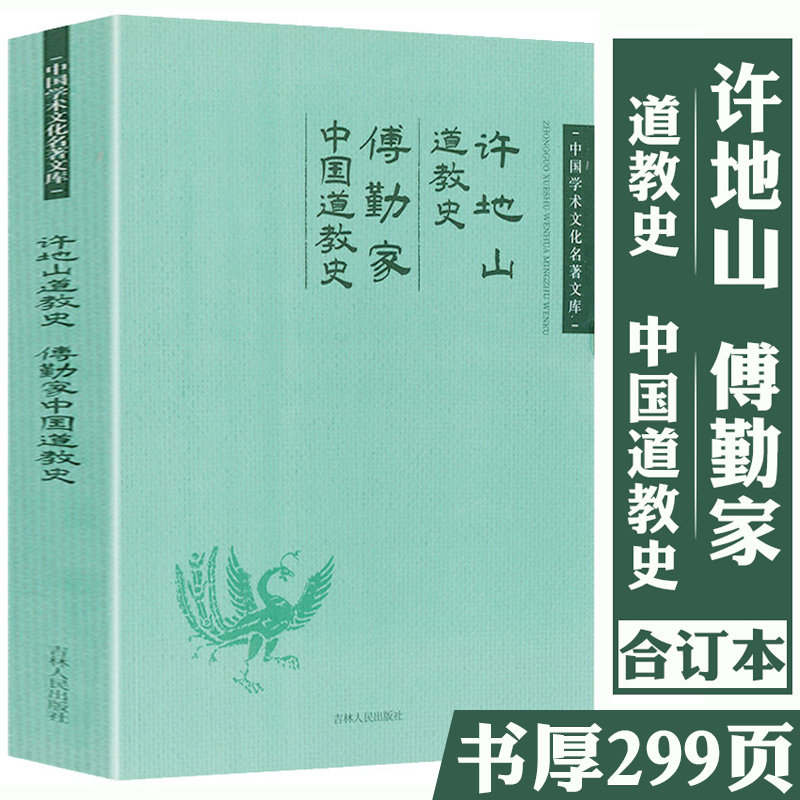 傅勤家中国道教史 许地山道教史  中国学术文化名著文库书籍