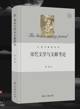 【精装】宋学研究丛书：宋代文学与文献考论 宋学研究宋学的发展和演变宋代文学史文学通论书籍