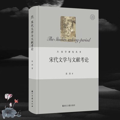 【精装】宋学研究丛书：宋代文学与文献考论 宋学研究宋学的发展和演变宋代文学史文学通论书籍