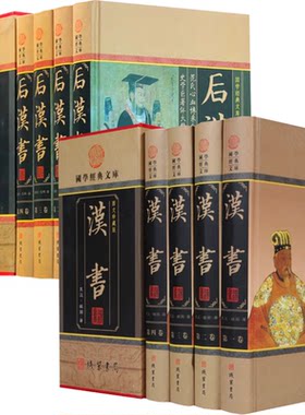 【全8册】汉书+后汉书 （精装插盒）全注全译文白对照全译无删减国学经典文库汉书后汉书中国通史中国历史正版书籍
