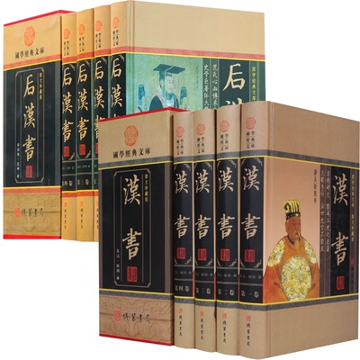 【全8册】汉书+后汉书 （精装插盒）全注全译文白对照全译无删减国学经典文库汉书后汉书中国通史中国历史正版书籍