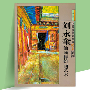 【库存尾品】中国当代名画家艺术研究·刘永奎油画棒绘画艺术