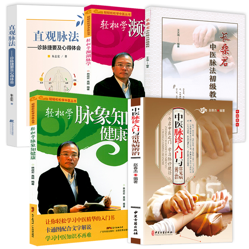 【5册】中医脉诊入门与常见病辨治+轻松学脉象知健康+轻松学濒湖脉学+长桑君中医脉法初级教程+直观脉法:诊脉捷要及心得体会-封面