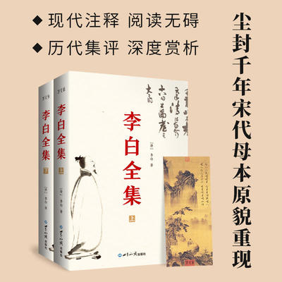 【足本无删减】李白全集（上下册）今注集评版简体横排尘封1000年宋朝母本原貌重现集诗仙诗解诗评题解注释点评鉴赏李太白全集书籍