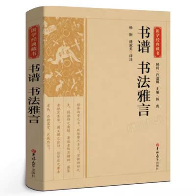 书谱书法雅言 国学经典藏书全注全译论书雅言正版中国历代书论书法理论大全一本通历代名家书法艺术笔法学习书书法创作技法书籍