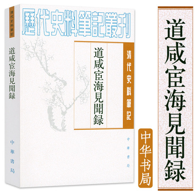 道咸宦海见闻录 清代史料笔记丛刊【清】张集馨著 杜春和 张秀清校书籍