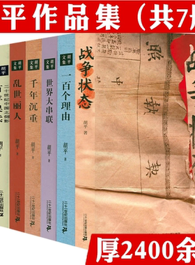 【共7册】胡平文集作品集 战争状态中国的眸子一百个理由世界大串联千年沉重乱世丽人百年误读二十世纪中国之侧影书籍