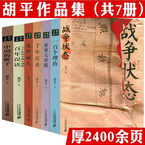 【共7册】胡平文集作品集 战争状态中国的眸子一百个理由世界大串联千年沉重乱世丽人百年误读二十世纪中国之侧影书籍
