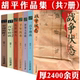 战争状态中国 胡平文集作品集 眸子一百个理由世界大串联千年沉重乱世丽人百年误读二十世纪中国之侧影书籍 共7册