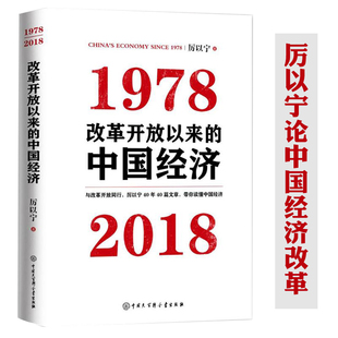 【精装】改革开放以来的中国经济-1978—2018 厉以宁对中国经济发展的研究文章读懂中国经济书籍