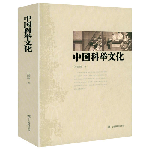 中国科举文化 中国科学制度科举史科举文化史不朽的落魄科举的演变科举研究书籍