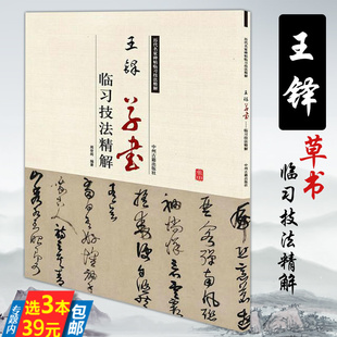 临集字圣教序草书诗卷赠郝棫清行草诗卷书法集历代名家碑帖书法书籍 王铎草书临习技法精解 3本39