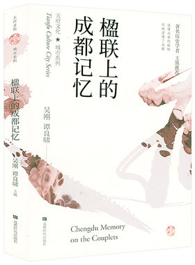 楹联上的成都记忆李劼人说成都
