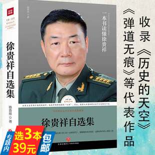 【库存尾品3本39】徐贵祥自选集路标石丛书中国现当代军队文旅小说精选军事文学题材小说历史的天空弹道无痕好一朵茉莉花等书籍