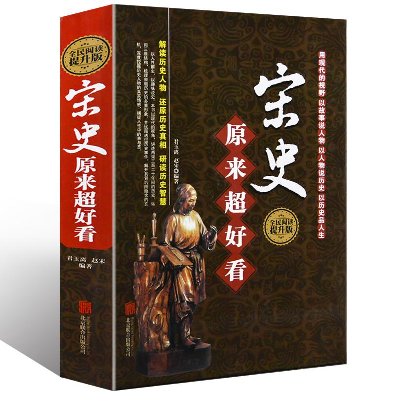 【精装】 宋史原来超好看 如果这是宋史宋史纪事中国通史上下五千年历史故事本末宋史演义宋朝那些事儿宋代历史中国古代史书籍