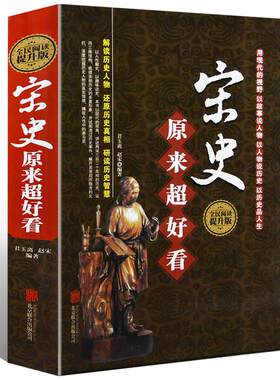 【精装】 宋史原来超好看 如果这是宋史宋史纪事中国通史上下五千年历史故事本末宋史演义宋朝那些事儿宋代历史中国古代史书籍