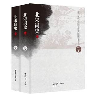 【全2册】北宋词史（上下册）李清照词晏殊词欧阳修晏几道柳永秦观苏轼贺铸等北宋名家词选讲书籍