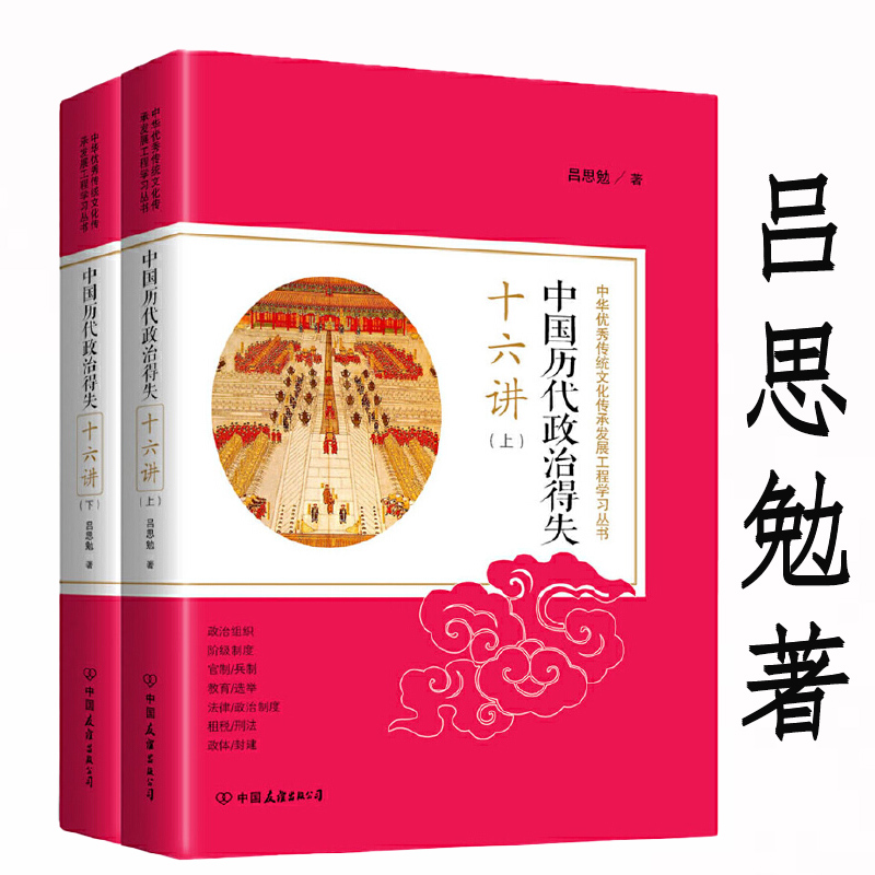 中国历代政治得失十六讲（上下册）吕思勉著中国历代古代治理政治得失思想史经验教训制度史纲近百年政治史通史书籍