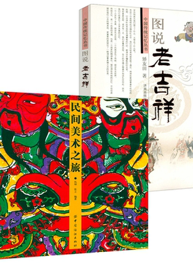 【2册】民间美术之旅+图说老吉祥 书籍