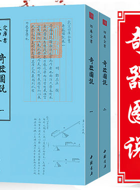 【全2册】奇器图说 钦定四库全书诸种奇异器物的制作与使用书籍