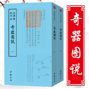 【全2册】奇器图说 钦定四库全书诸种奇异器物的制作与使用书籍