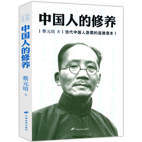 中国人的修养 中国礼仪修养传统文化全书道中国人的品德道德指引修身之书人生哲学道德素养书籍 - 封面