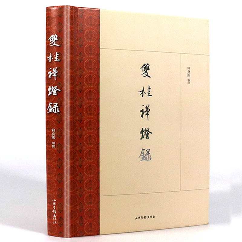 【3折】双桂禅灯录/双桂堂禅宗诸师语录及各山寺志等中国禅宗典籍丛刊之一临济宗我的禅修生活一花开五叶