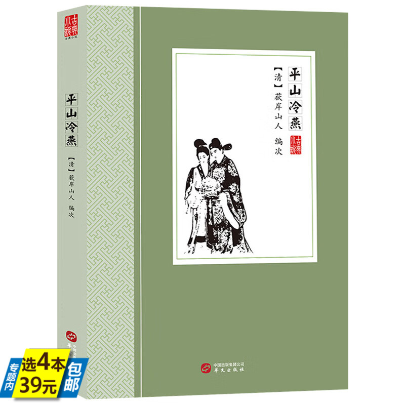 【4本39】平山冷燕 （清）荻岸散人 著中国古典小说丛书书籍