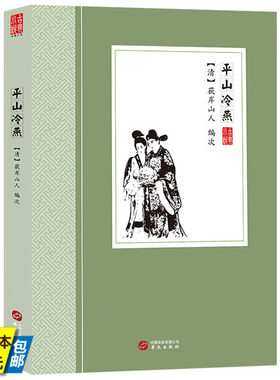 【4本39】平山冷燕 （清）荻岸散人 著中国古典小说丛书书籍
