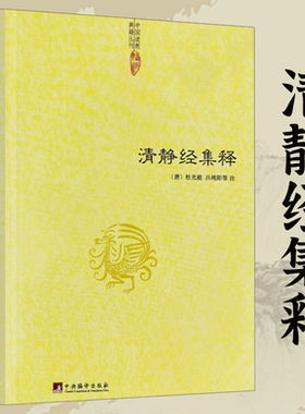 清静经集释/太上老君说常清静经注清静经纂图解注清静经解清静经图注清静经原旨太上老君说常清静经颂注杜光庭吕纯阳等注书籍