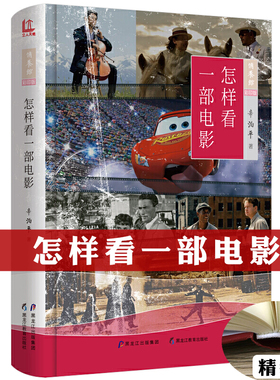 怎样看一部电影 精装彩印版 辛泊平著影视鉴赏品评作品分析影评读物书籍