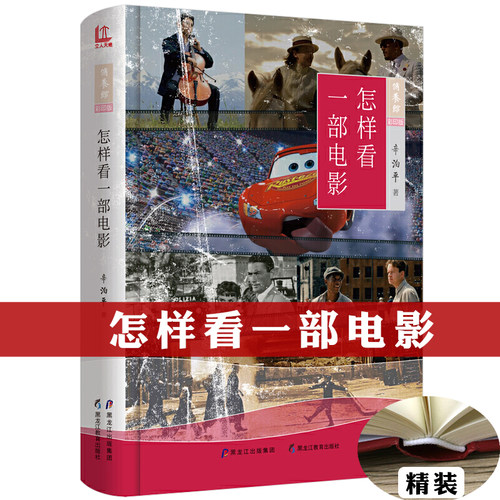 怎样看一部电影 精装彩印版 辛泊平著影视鉴赏品评作品分析影评读物书籍