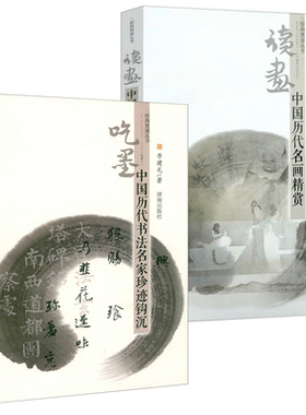 全2册读画中国历代名画精赏+吃墨中国历代书法名家珍迹钩沉经典赏读丛书中国书法与绘画评论书籍书法知识千题书法绘画知识百问百答