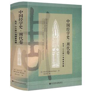 中国经学史·周代卷：孔子、《六经》与师承问题 书籍