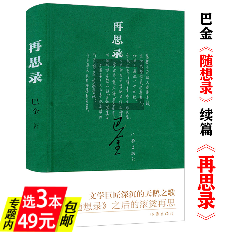 【3本49】再思录（精装） 巴金再思录随想录散文精选选集读本代表作巴金激流三部曲家春秋等书籍