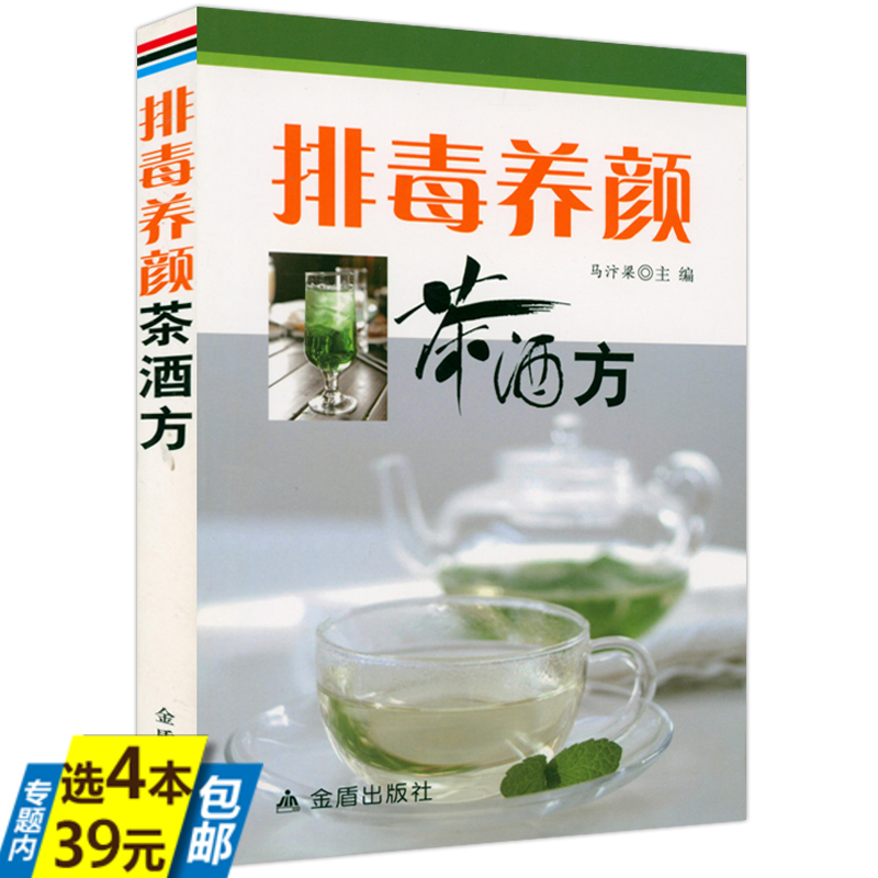 【4本39】排毒养颜茶酒方 药茶药酒排毒养颜配方原料制作用法功效药酒对症养生速查全书中医养生书籍