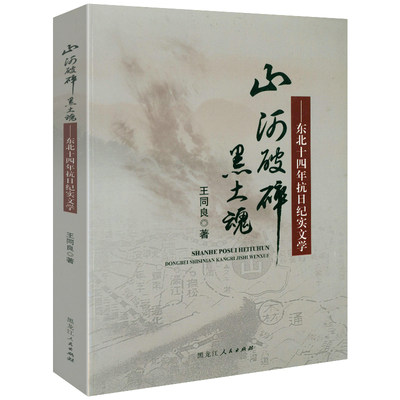 山河破碎黑土魂东北十四年抗日纪实文学 中国抗日战争东北抗联抗日热血东北抗联纪实文学书籍