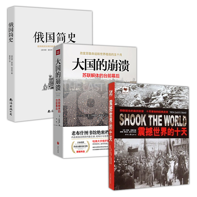 【3册】震撼世界的十天大国的崩溃苏联解体的台前幕后俄国简史苏联诞生实录亲历俄国十月革命史厘清一个苏联大国的崛起与崩溃书籍-封面